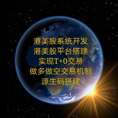 港美股交易软件平台搭建咨询数据服务 photo 3