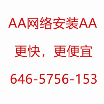 纽约五大区高速网络安装,免月费,价格便宜,一年保修 photo 3