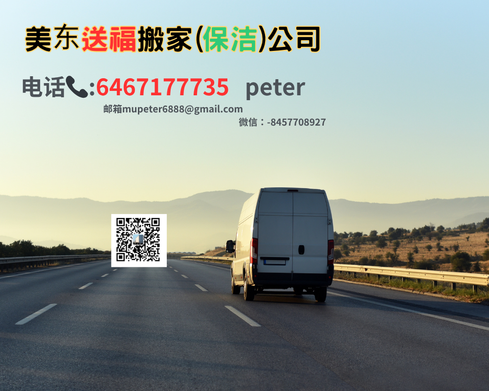 美东送福搬家(保洁)公司 波士顿搬家送货公司-物流-清运 photo 2