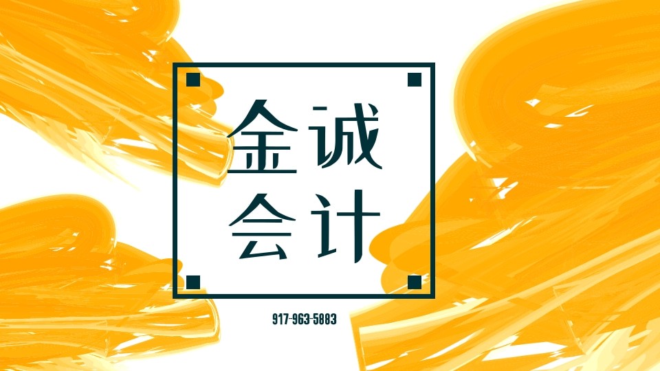 麻省会计师服务 - 金诚会计楼-个人报税,外国人税号申请,公司注册 波士顿会计-税务-遗产 photo 5