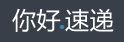 波士顿华人快递 你好速递,安全快速的将您的包裹寄往国内 波士顿命理-风水-福寿 photo 2