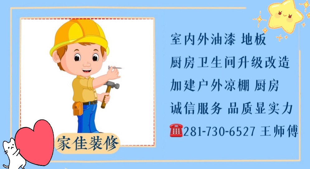 家佳装修 服务见真诚 品质显实力 休斯顿装修公司-装修师傅 photo 1