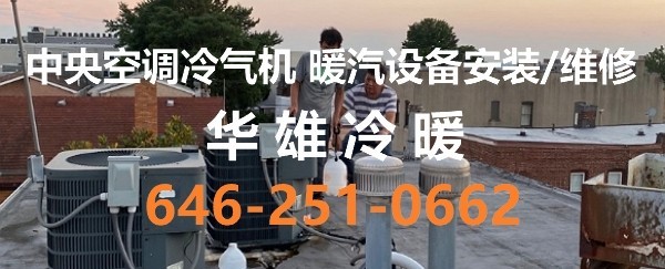 华雄冷暖公司专营住家和商业的冷暖水电维修/安装, 空调系统维修，精通暖气炉和热水炉，免费估价 图片 7