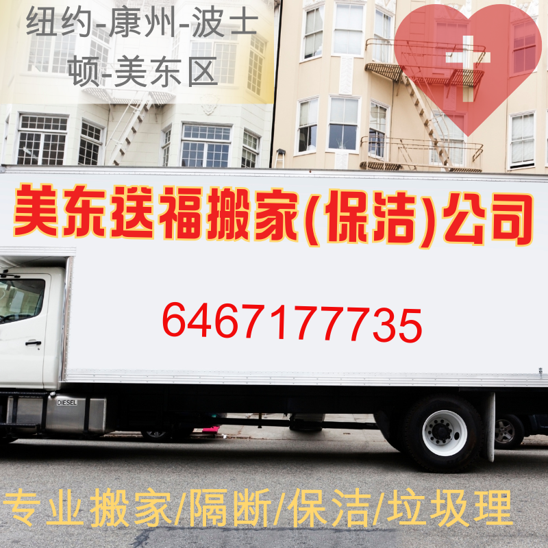 美东送福搬家(保洁)公司 图片 1