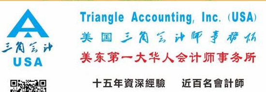 美东第一大华人会计师事务所:为您合理省税-三角会计 图片 2
