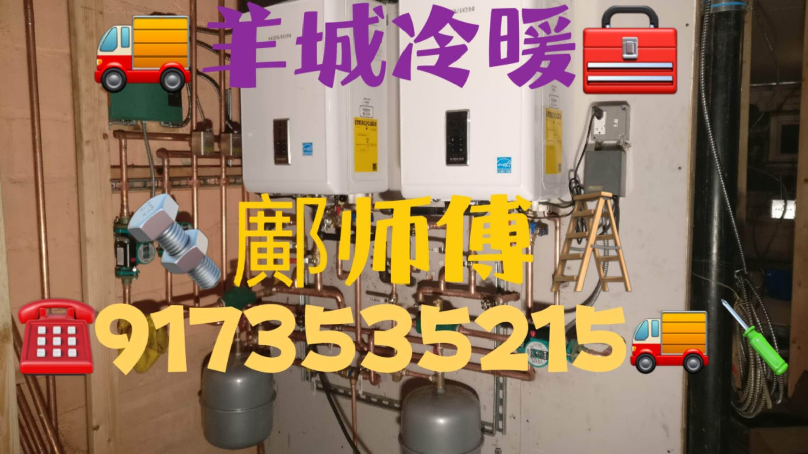羊城冷暖公司,热水炉维修安装,空调冷气-暖气维修安装,专业技术,信誉保证,找鄺师傅 photo 5