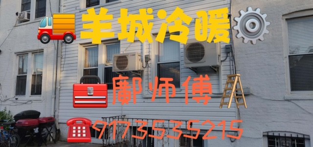 羊城冷暖公司,热水炉维修安装,空调冷气-暖气维修安装,专业技术,信誉保证,找鄺师傅 photo 4
