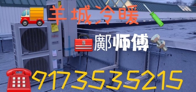 羊城冷暖公司,热水炉维修安装,空调冷气-暖气维修安装,专业技术,信誉保证,找鄺师傅 photo 1