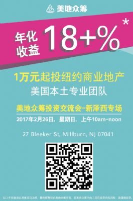 1万元起投纽约商业地产, 安全安心高收益 photo 3