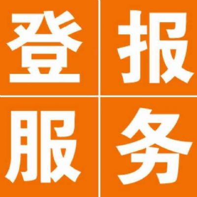 遵义晚报登报电话 NJ 图片 1