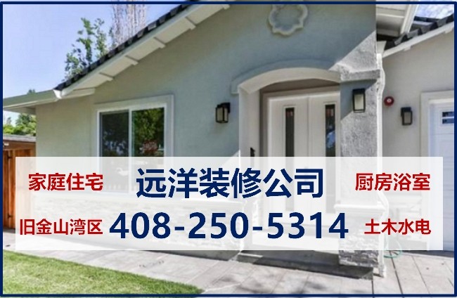 旧金山远洋装修公司 湾区装修师傅 技术全面 室内外装修 厨房高品质装修 photo 9