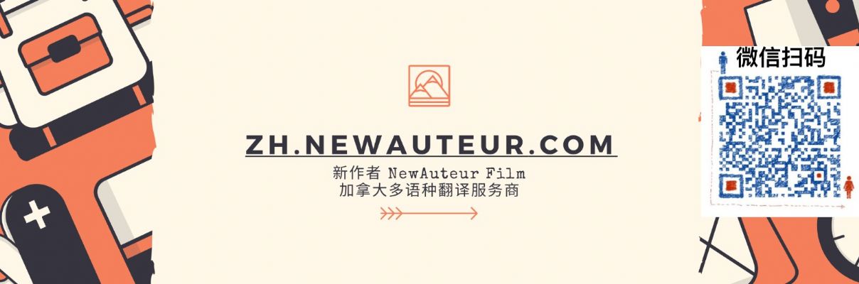 新作者NewAuteur 高质量人工翻译服务 photo 1