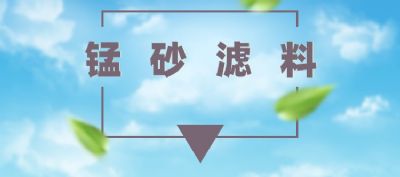 含量30-45%锰砂用处理水发黄发红去除铁砷等有害物质 图片 4