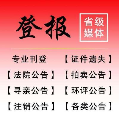 阜阳日报登报联系电话 photo 2