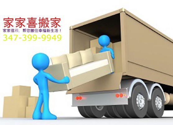 家家喜搬家  昼夜不停,全年无休,服务全美,学生特惠 图片 4
