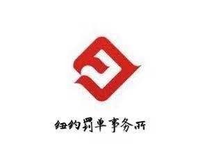 纽约交通罚单 专业律师团队为您上庭9175359922 photo 4