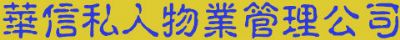 纽约华信私人物业管理 photo 3