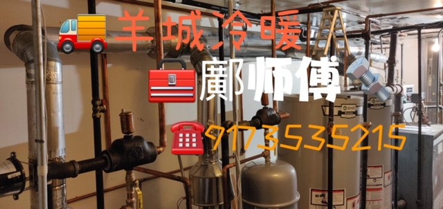 羊城冷暖公司 纽约热水炉维修 暖气炉维修师傅 空调冷气维修安装 图片 6