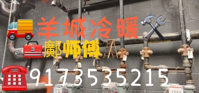 羊城冷暖公司 纽约热水炉维修 暖气炉维修师傅 空调冷气维修安装 图片 7
