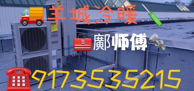 羊城冷暖公司 纽约热水炉维修 暖气炉维修师傅 空调冷气维修安装 图片 4