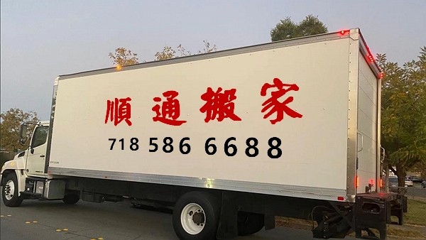 顺通搬家公司提供专业搬家服务,清理垃圾,垃圾清运,免费估价 图片 5