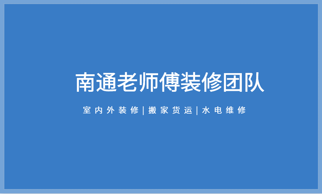 南通老师傅室内外装修搬家货运 图片 3
