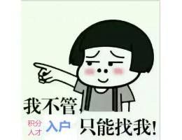 入户不用烦，不满二个五年，没有学历安居帮你忙 photo 4
