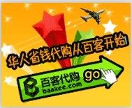 海外淘国货 跨境购物不繁琐 尽在百客 图片 6
