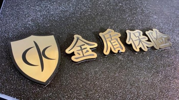 金盾保險經紀公司 photo 8
