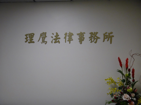 理鷹律師事務所─耿懿芝律師 photo 2