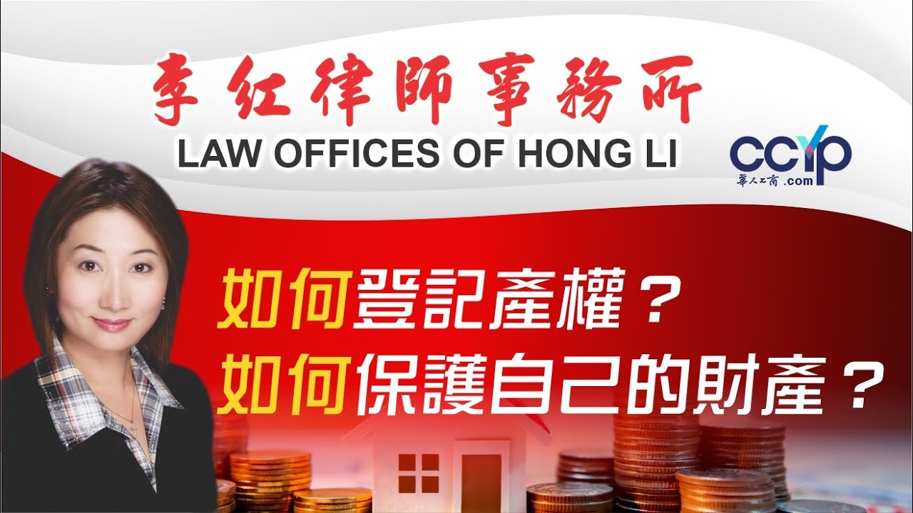 李紅律師事務所─專精地產‧商業‧移民‧車禍等 photo 1