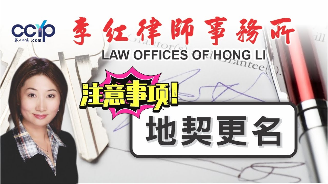 李紅律師事務所─專精地產‧商業‧移民‧車禍等 photo 5