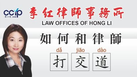 李紅律師事務所─專精地產‧商業‧移民‧車禍等 photo 2