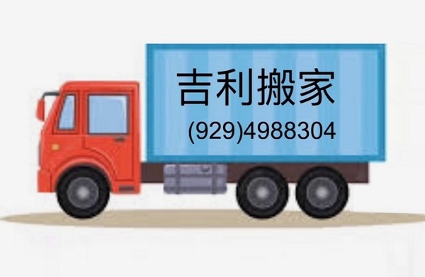 吉利华人搬家公司 图片 1
