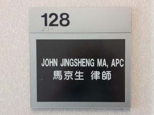 馬京生律師事務所 photo 1