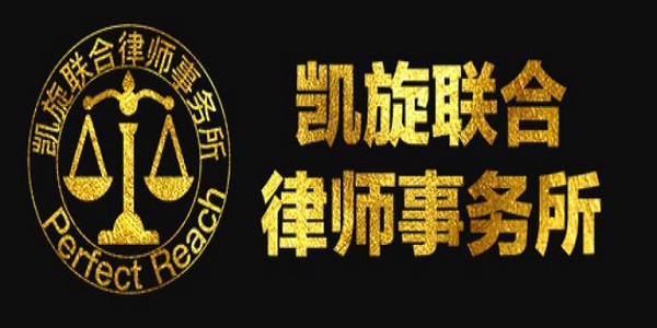 凱旋聯合律師事務所 photo 2