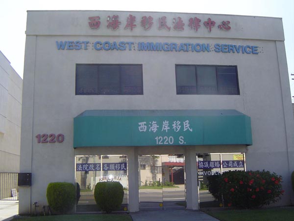 西海岸法律移民中心 photo 3