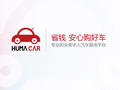 虎马汽车 - HUMACAR photo 1