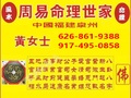黄女士周易风水命理世家 - Huang's Fung Shui & Fortunetelling
