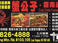 蟹公子 - 云南过桥园 - Crab Childe Yunnan Tasty Garden