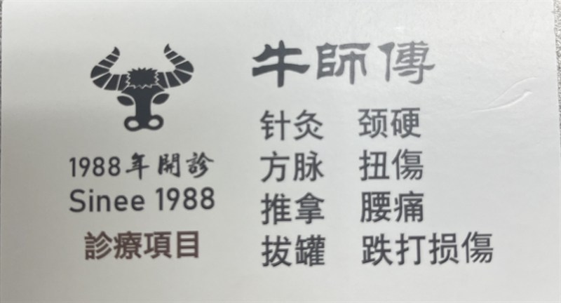 牛師傅中醫診所 photo 3