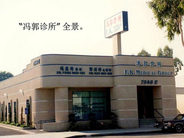 馮郭診所─馮蘊琦‧郭湄詩中醫師 photo 1