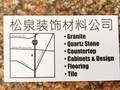 松泉建材公司 - Pines Fountain Decorative Material LLC 图片 13