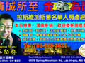 拉斯维加斯著名房产经纪王裕郡