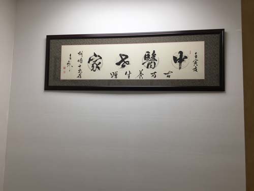 胡馨予中醫診所 图片 4