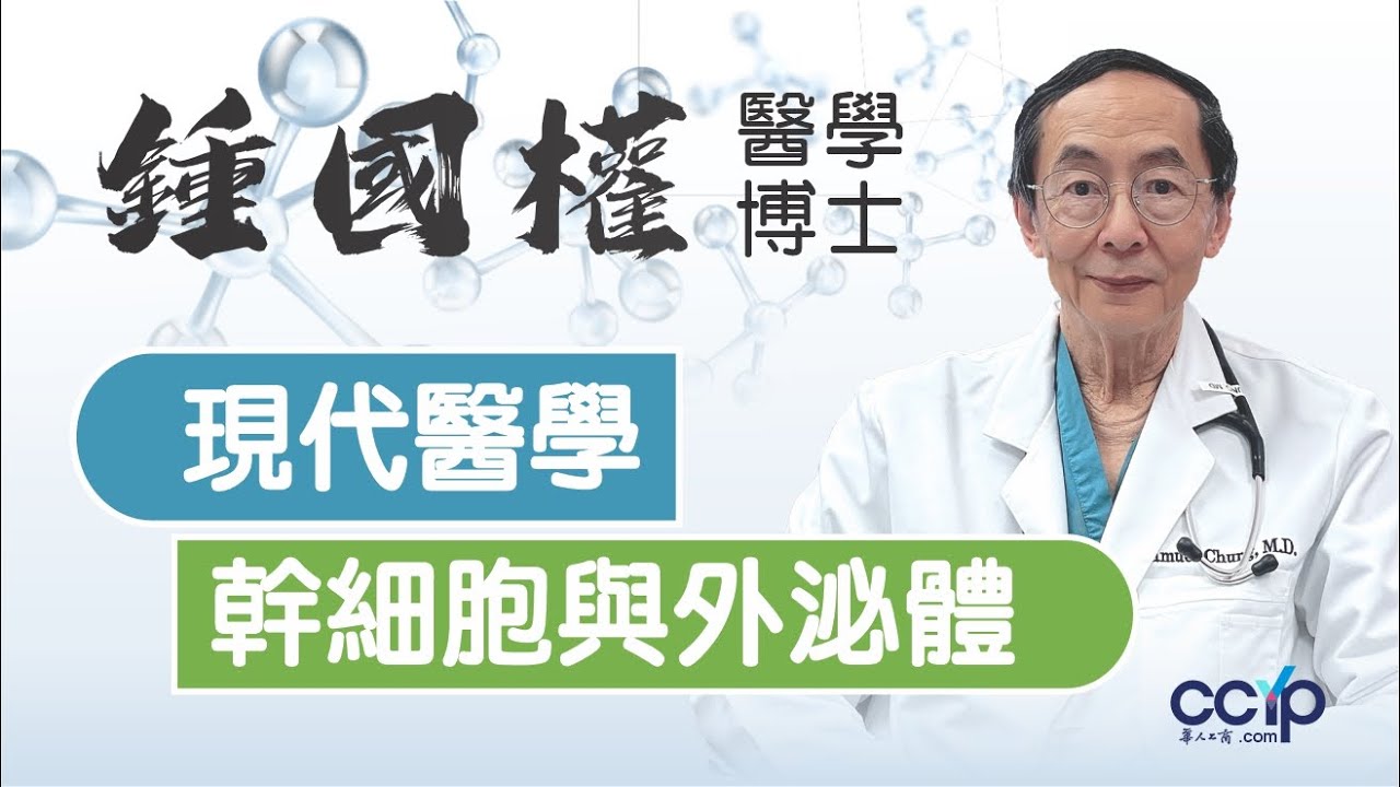 鍾國權醫學博士 图片 2