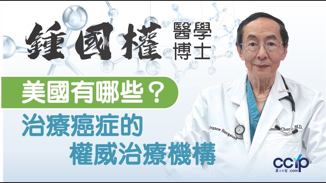 鍾國權醫學博士 图片 7
