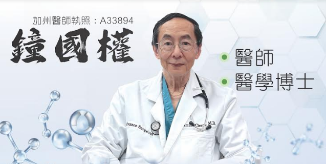 鍾國權醫學博士 图片 5