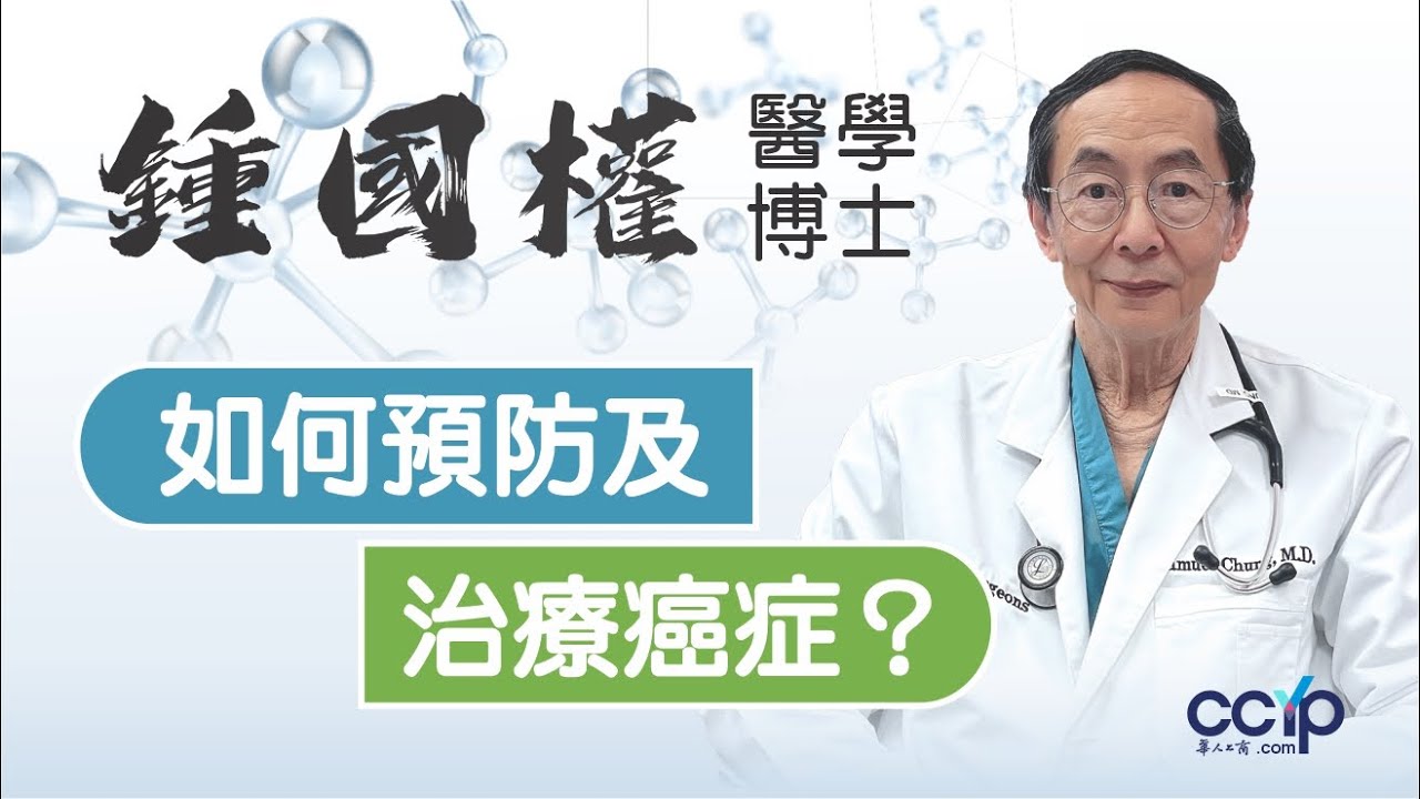 鍾國權醫學博士 图片 8