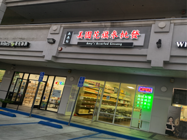 AA美國花旗參批發 photo 2